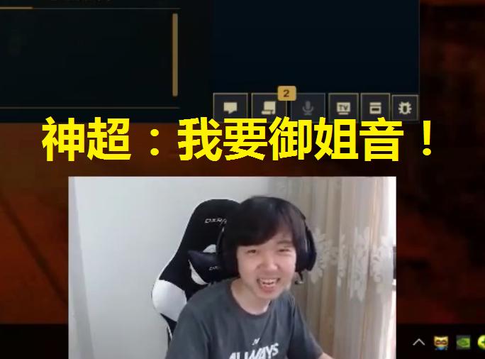 神超听到女陪玩声音直接就软了，顶级声优，这谁顶得住