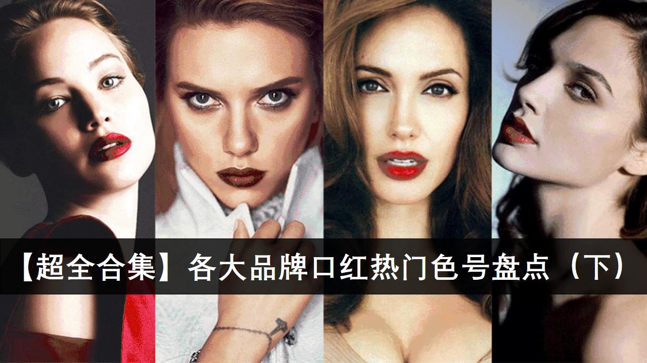 口红品牌排行榜前十名色号,各大口红经典色号图片