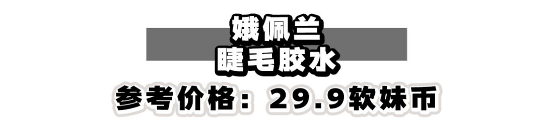 10元以内的好物假睫毛,10块一盒假睫毛