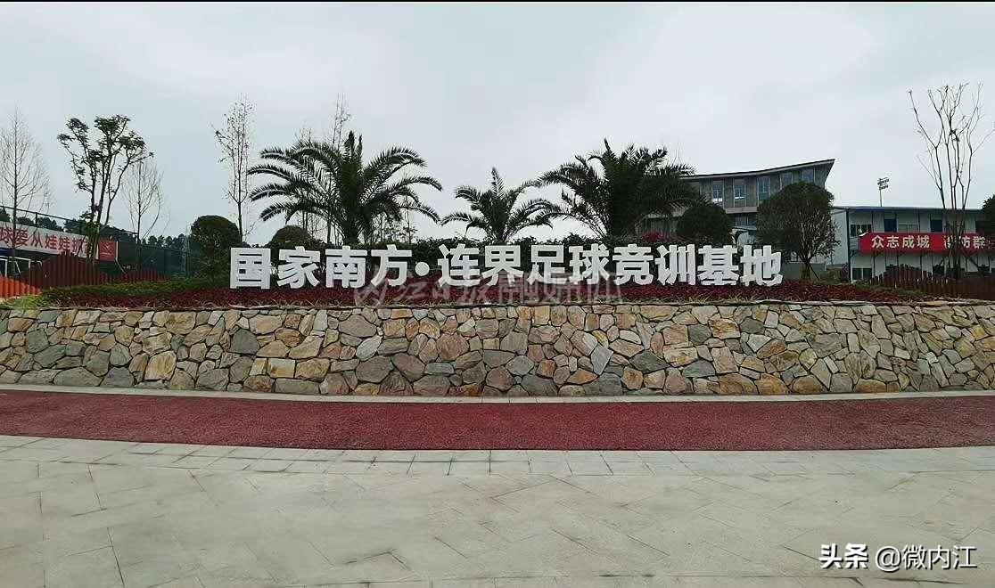 内江连界足球基地,内江威远连界足球基地
