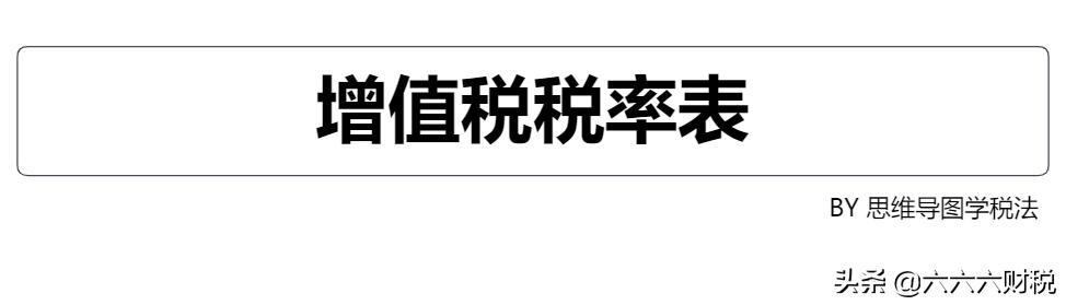 我叫增值税,最新最全的增值税税率表
