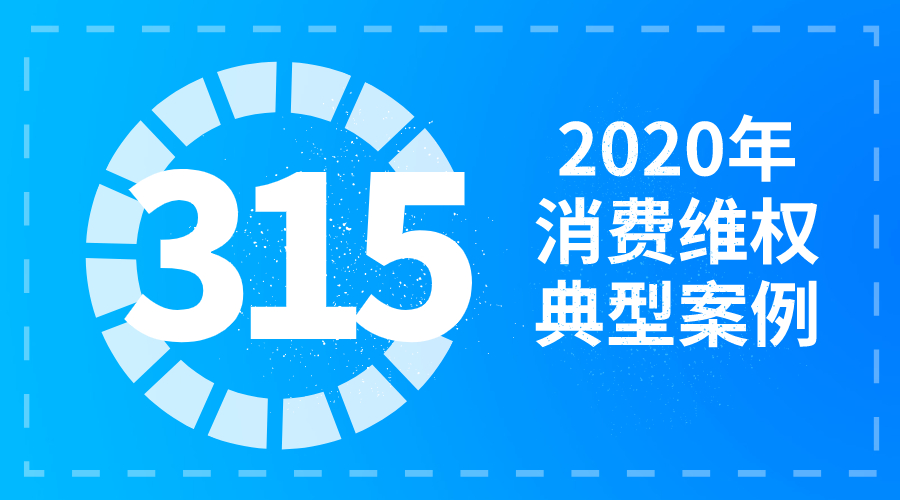 聚焦近年几起重大案件,聚焦315特别报道