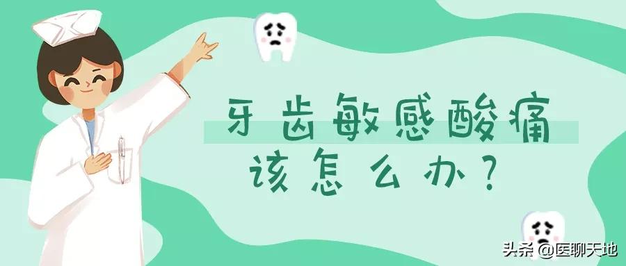 牙齿敏感疼痛怎么止疼,治疗牙齿敏感酸痛的方法