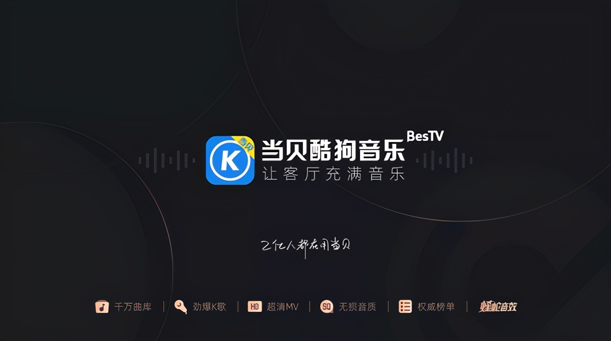 网易云音乐tv登录,网易云音乐tv版全景声