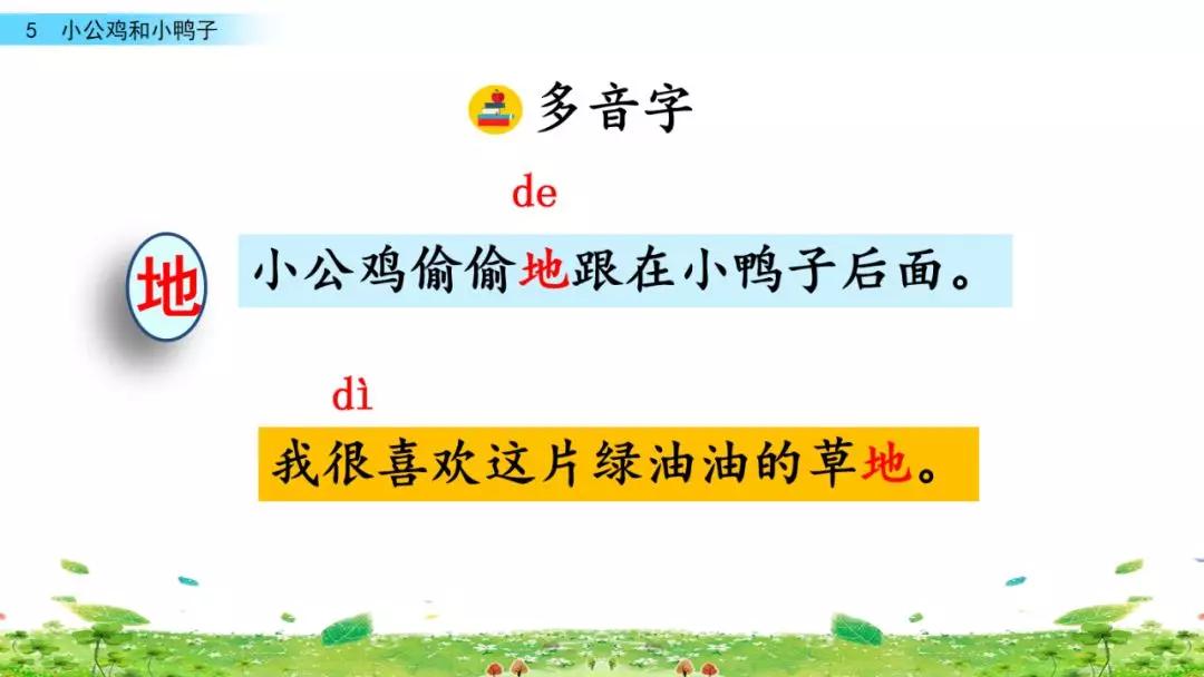 一年级下册第5课小公鸡和小鸭子,小公鸡和小鸭子一年级下册生字