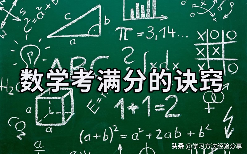 数学考满分的诀窍：这样学习数学才能得高分