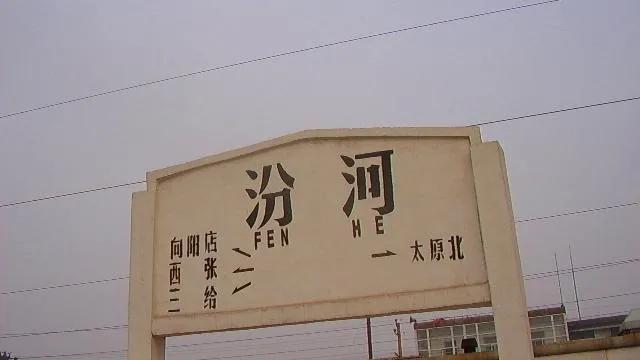 太原东站运行87年“退休”！你知道太原有几个火车站吗