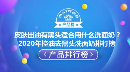 控油去黑头什么洗面奶好用,去黑头控油哪种洗面奶好