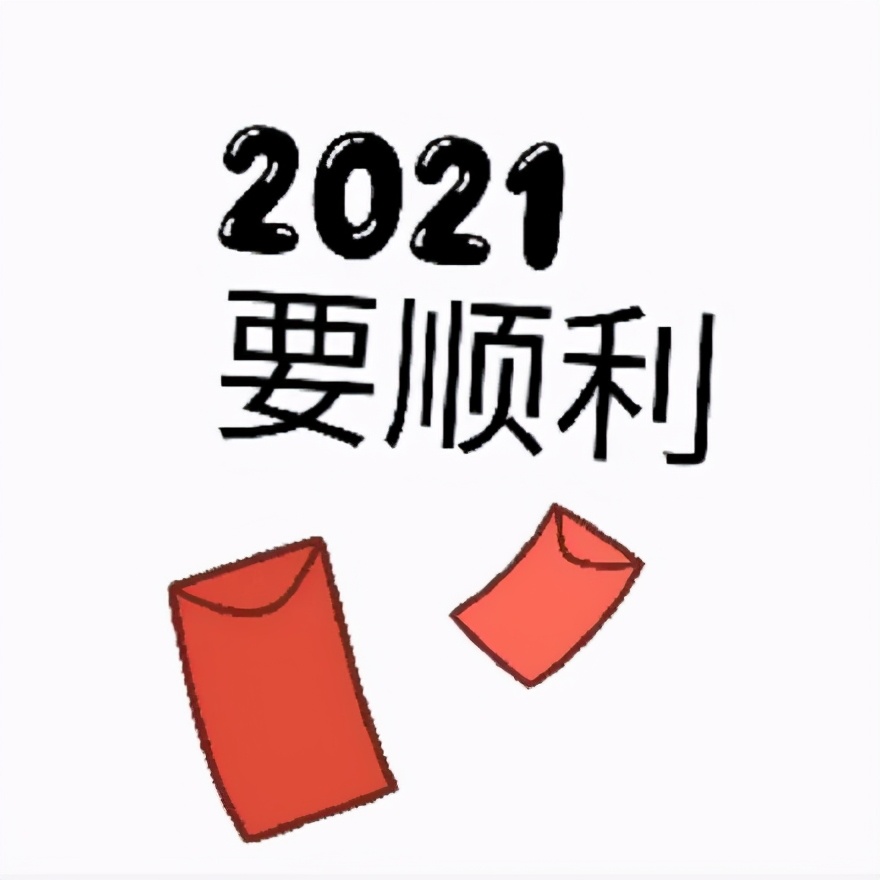 2021年跨年9宫格配图,2021年抖音祝福九宫格图片