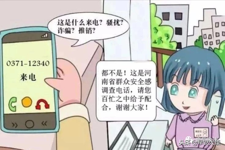 太康的朋友：如您接到0371-12340的电话，请耐心回答