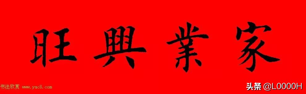 虎年田英章楷书集字春联,田英章鼠年春联打印欣赏