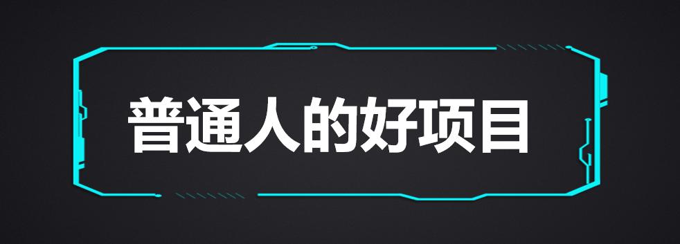 赚钱好的项目,快速赚钱的6大标准