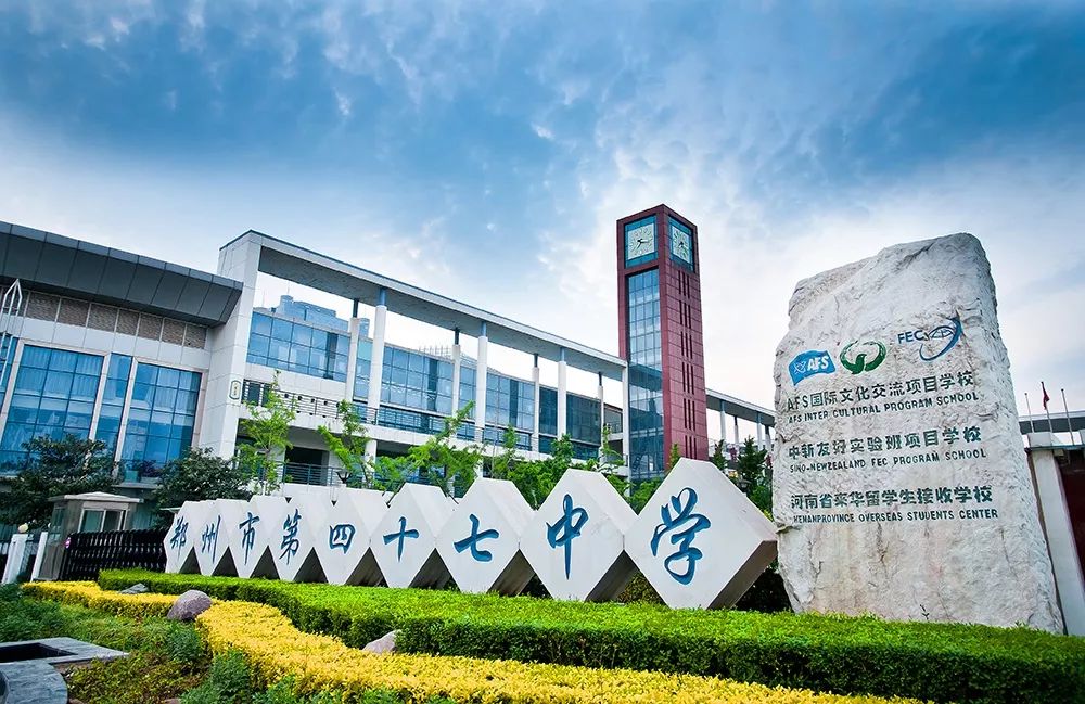 河南郑州市第四十七中,郑州市第四十七中学新校区