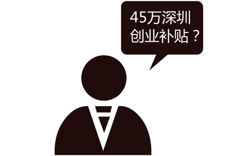 深圳初次创业补贴政策咨询,在深圳创业补贴申请