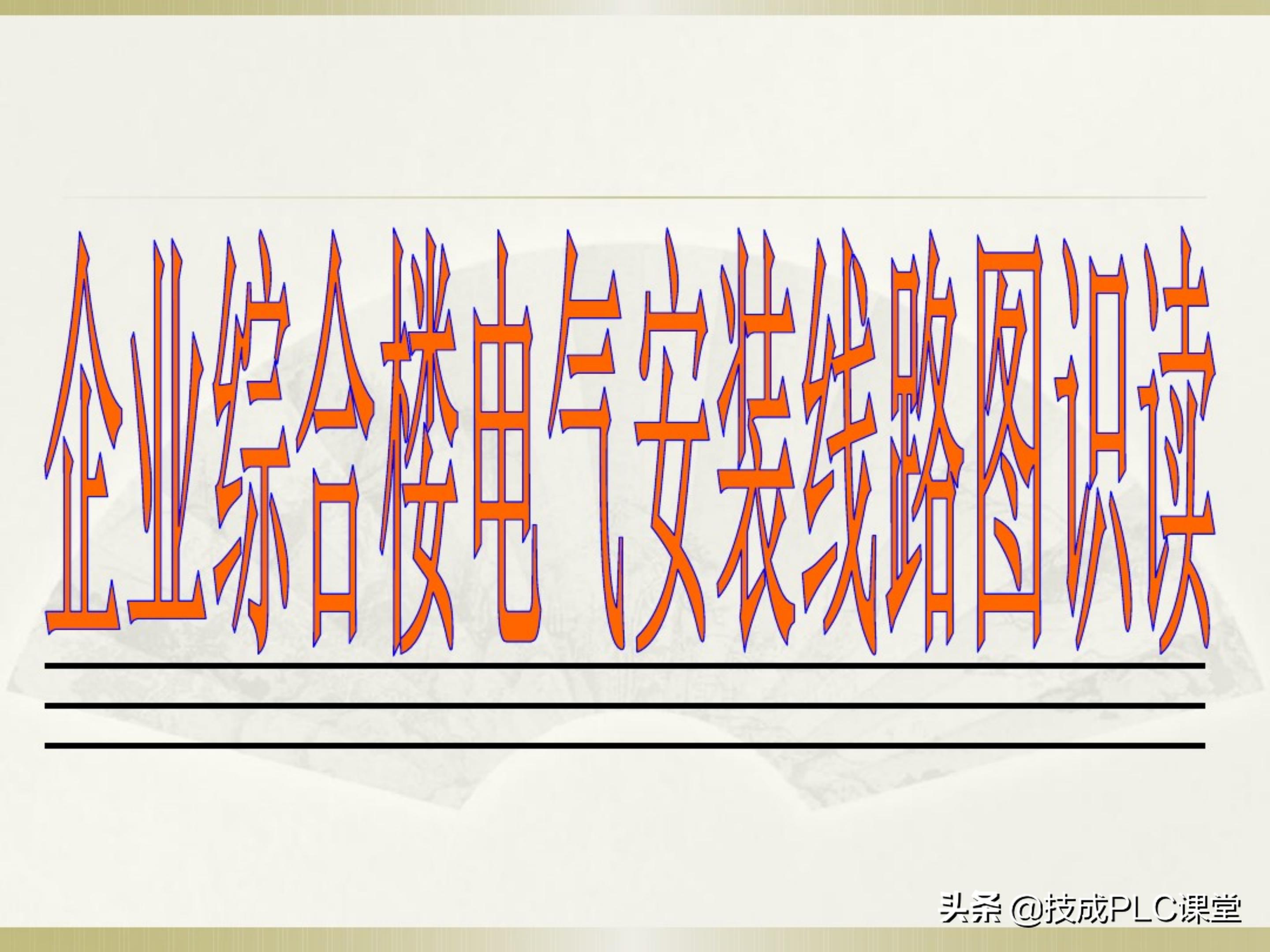 一学就会系列图解,一学就会的电工识图