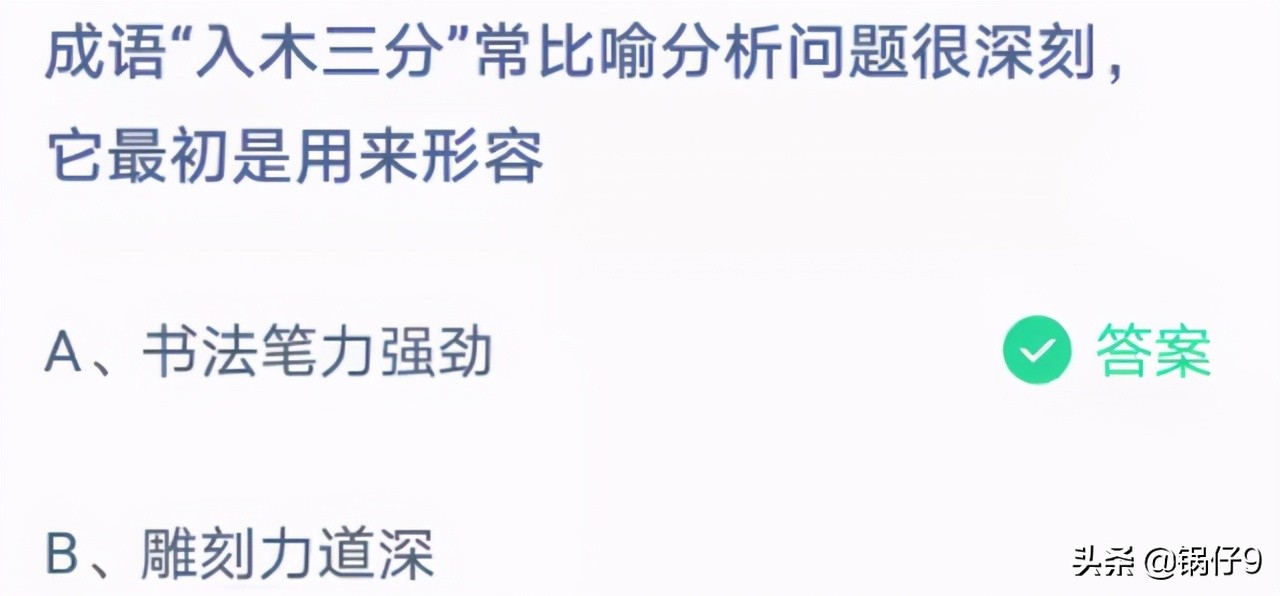 入木三分蚂蚁庄园,8月11日蚂蚁庄园答案哪个是成语