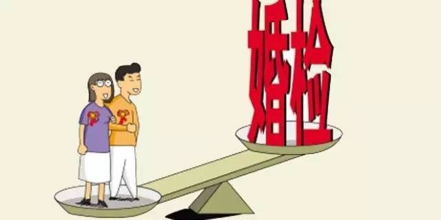 领结婚证婚前检查有什么项目,领结婚证需要体检