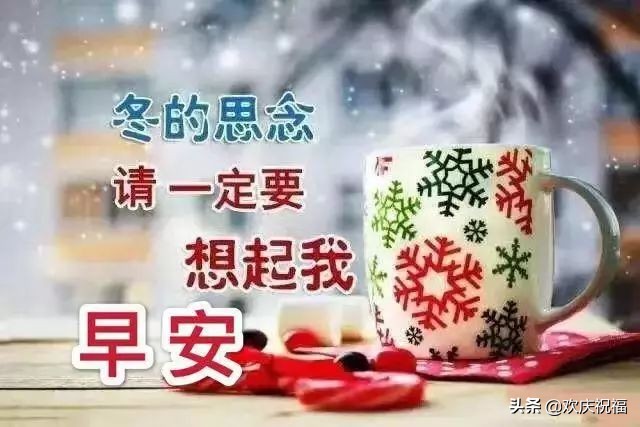 冬季寒冷天气降温早上好温馨祝福语，暖心的早安问候图片带字