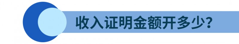 贷款买房时开的收入证明是什么章,贷款买房开的收入证明多久有效