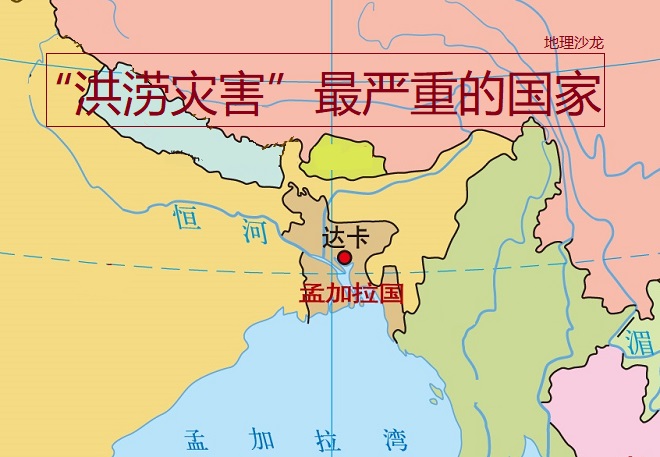 为什么地处南亚的孟加拉国，是世界上“洪涝灾害”最严重的国家？