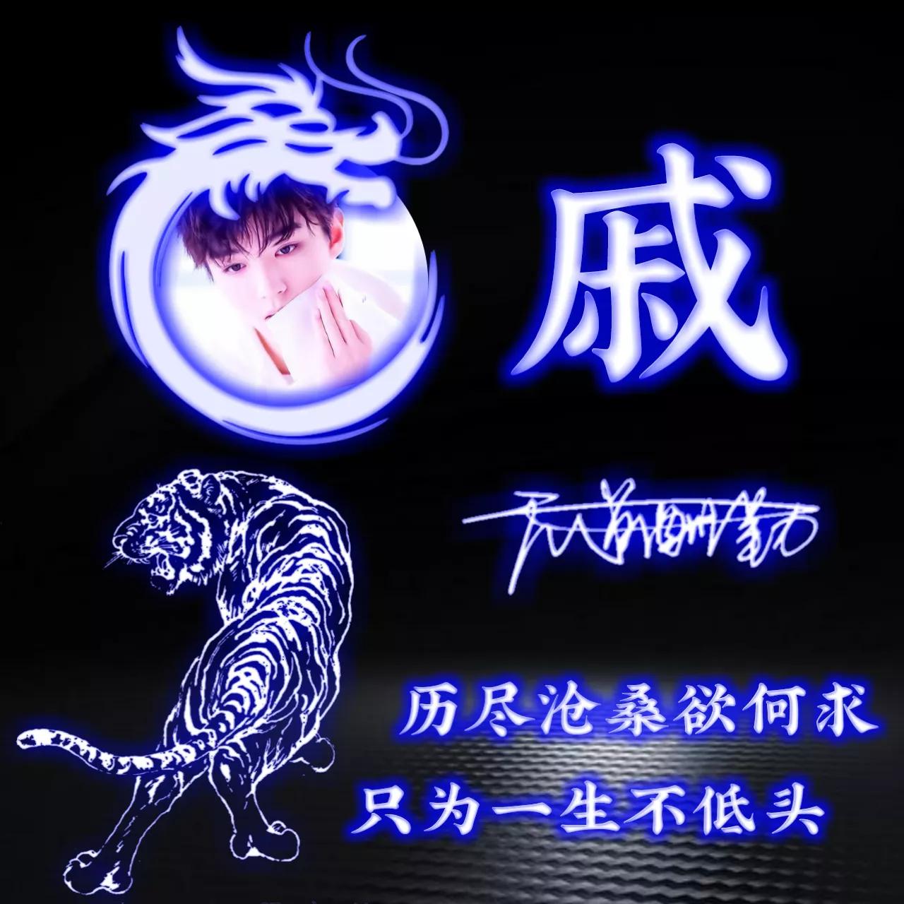 代表好运的姓氏头像图片,姓氏头像荧光励志