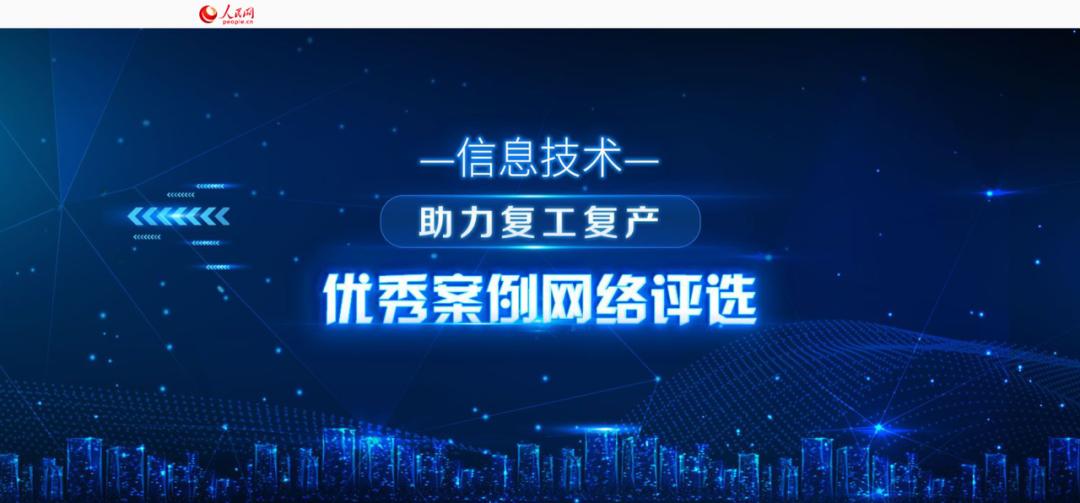 华宇云间入选人民网“信息技术助力复工复产优秀案例”