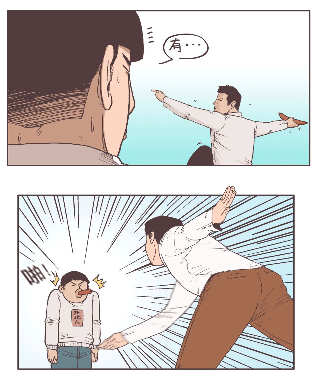 漫画四川,食物漫画香肠