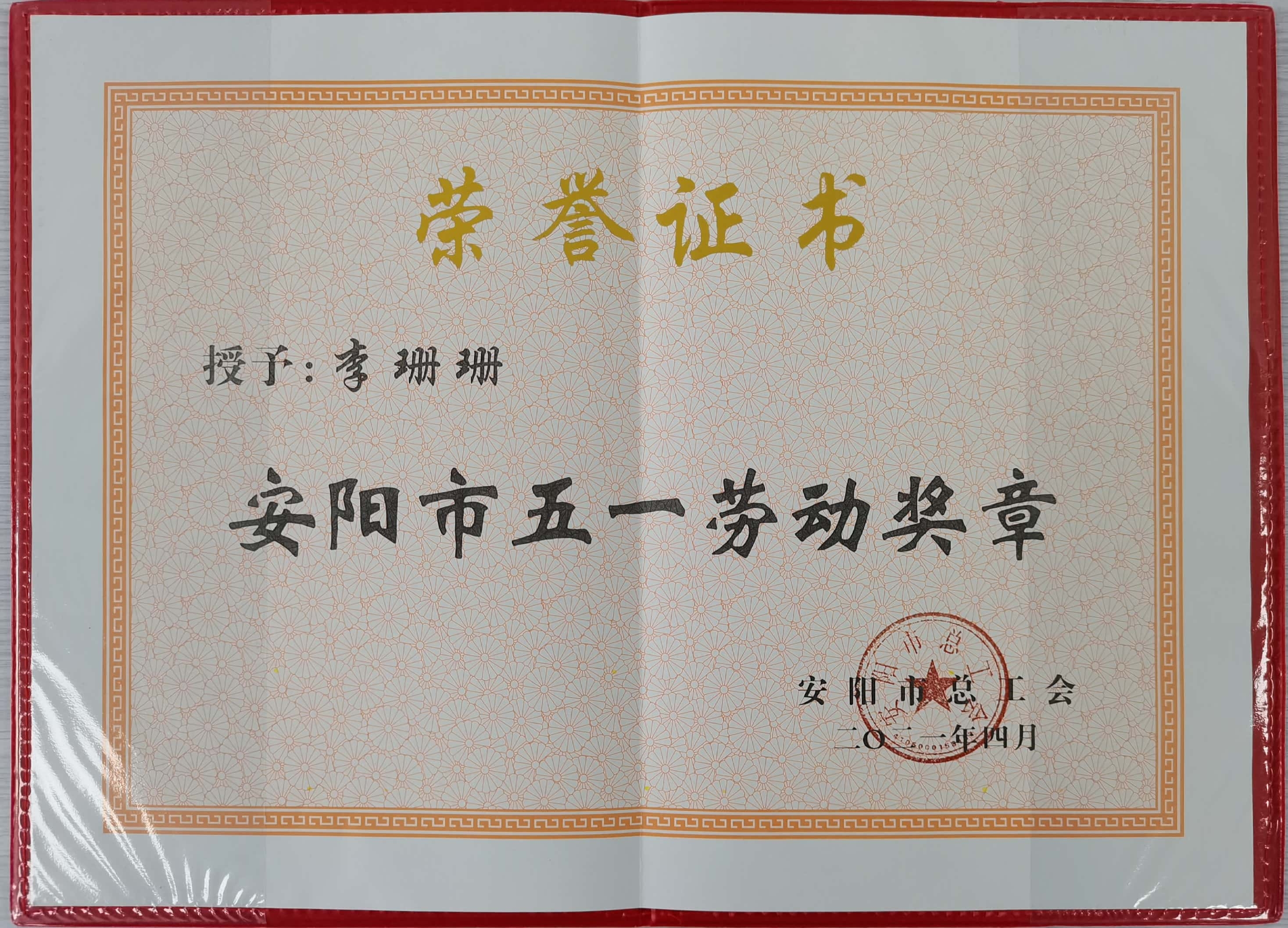 安阳2017五一劳动奖章获得者,安阳市五一劳动奖章获得者