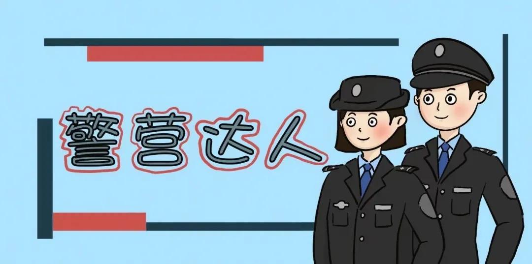 警营达人丨不想当冠军的足球教练不是好警官