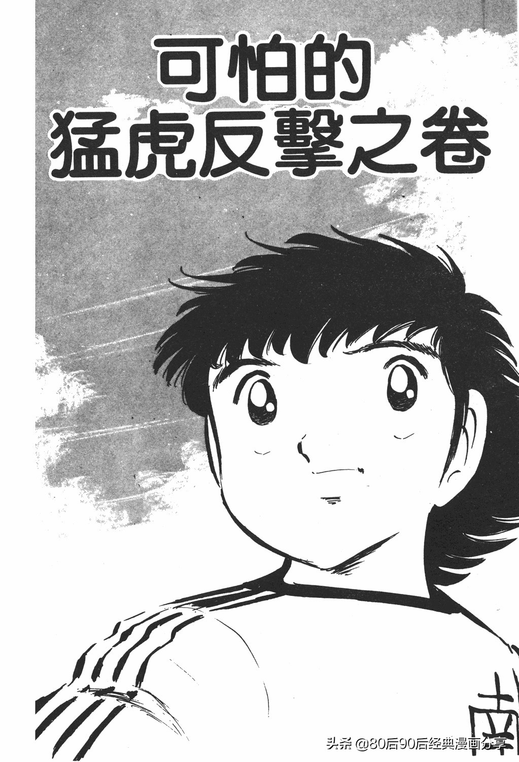 足球小将61中篇,足球小将03篇