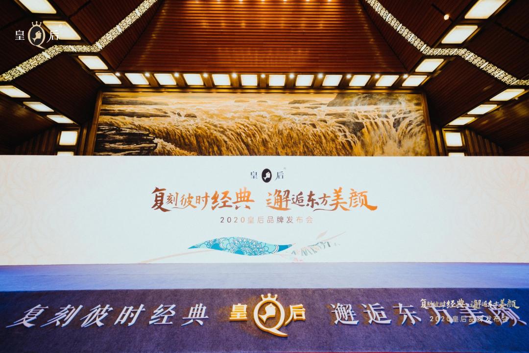 如何尽展东方美？皇后品牌：复刻经典，传承创新