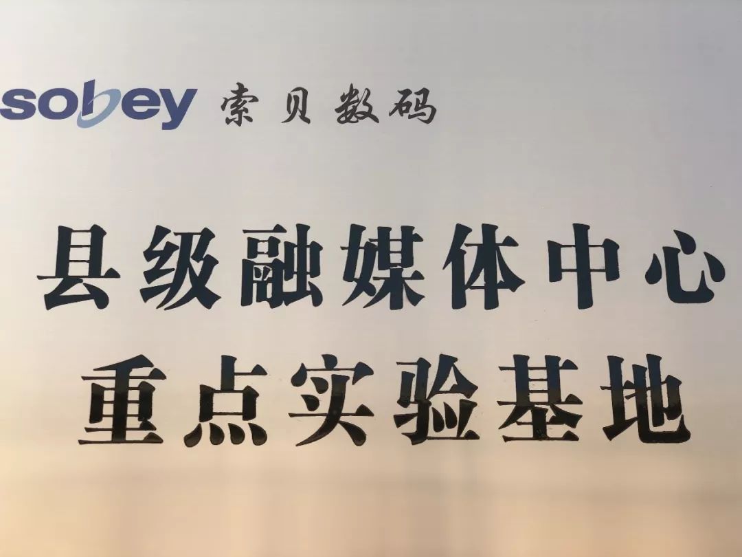 今天,索贝数码县级融媒体中心重点实验基地落户成华!
