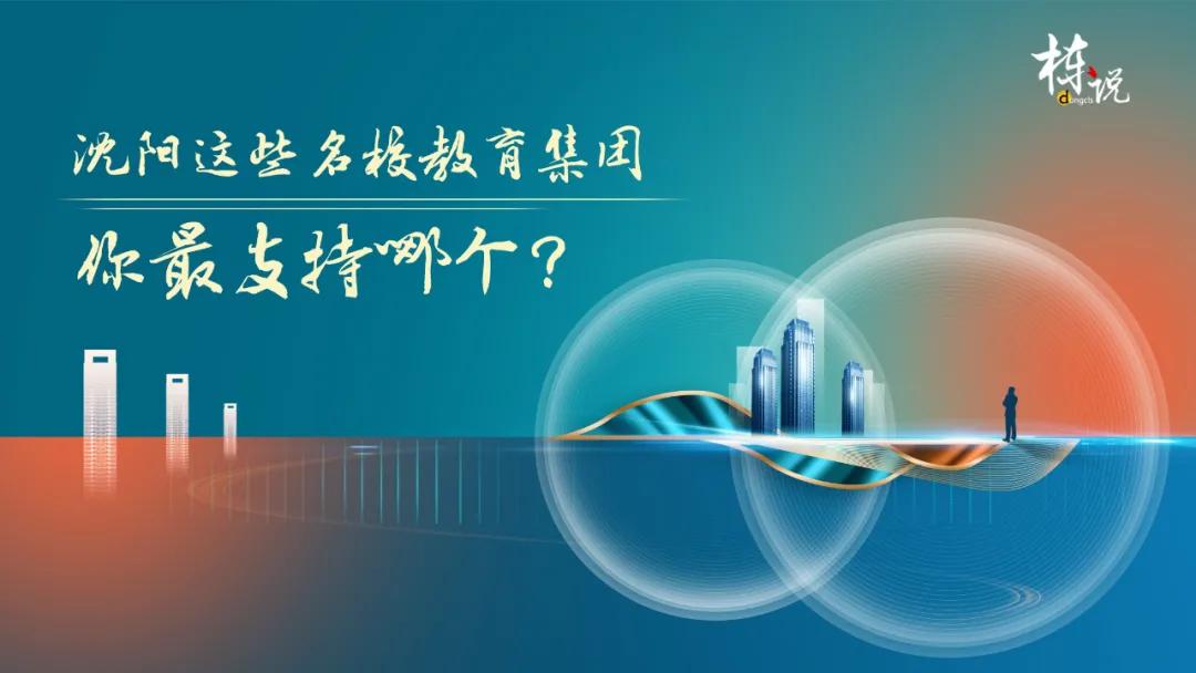 沈阳初中哪个学校好,你最想被哪所学校录取