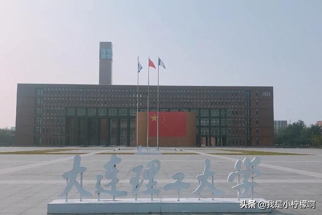 大连理工大学是综合实力位列国内工科院校十强