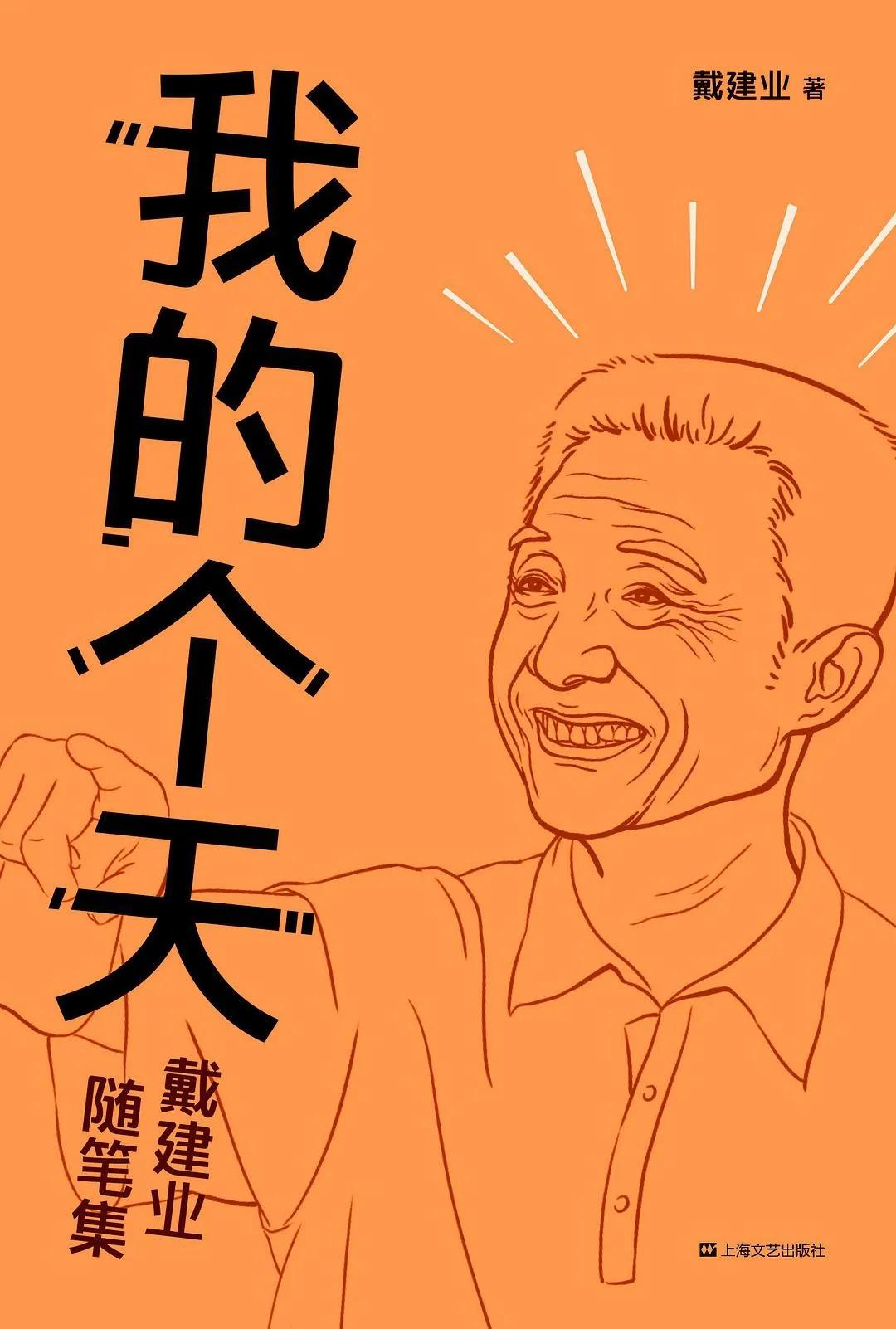 一本让你笑着读完有所收获的书——戴建业《我的个天》