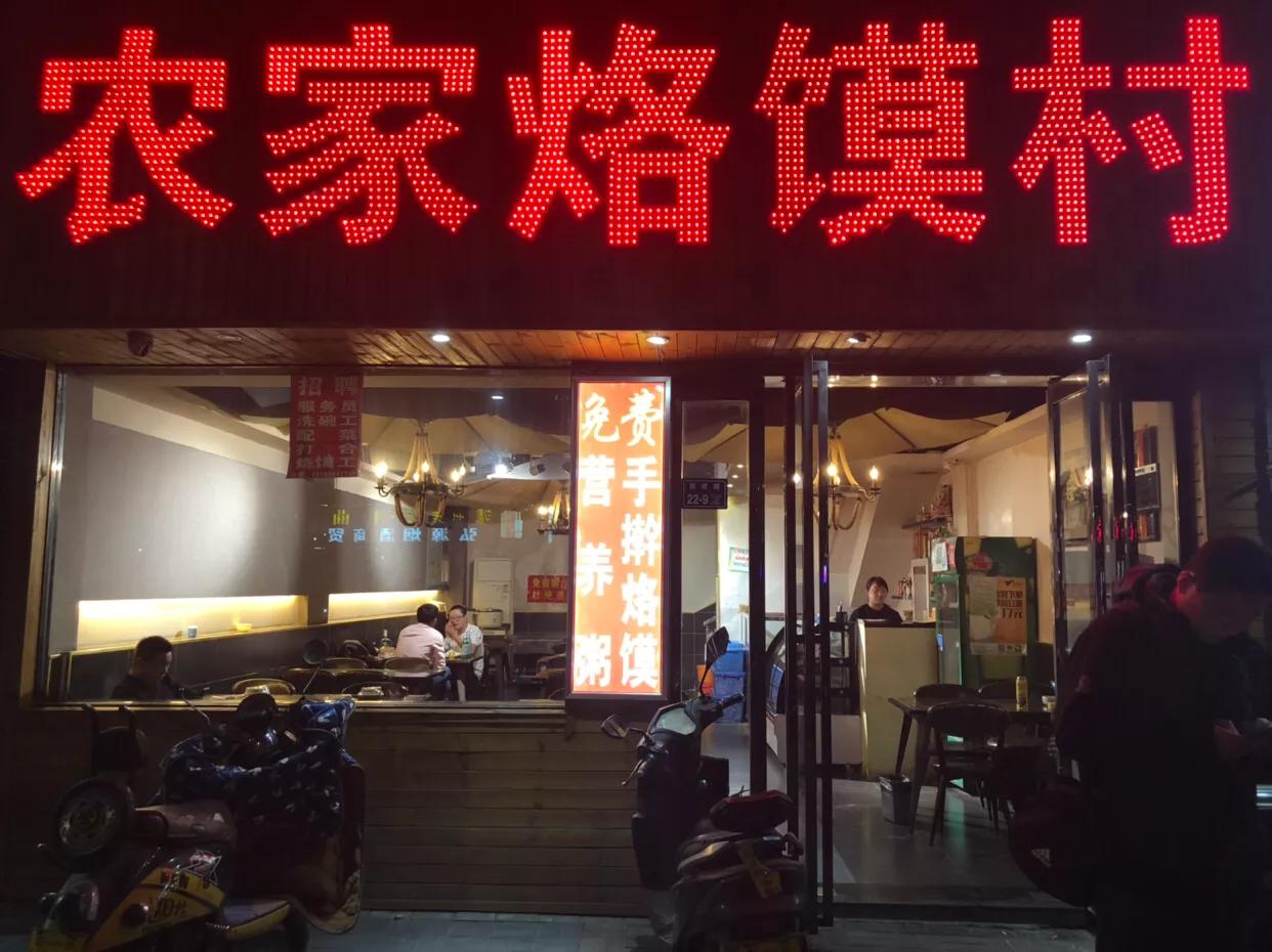 郑州烙馍村粗粮小灶,西郊烙馍村