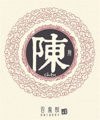 陈姓的来历400字,陈姓的来历简短