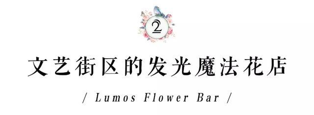 与花为伴，在这些魔都花店，邂逅另一个春天！