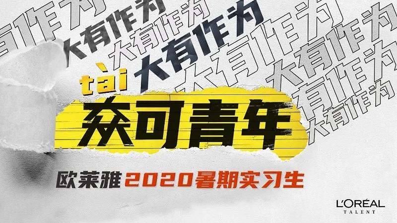 欧莱雅校园直聘,欧莱雅招聘的职位