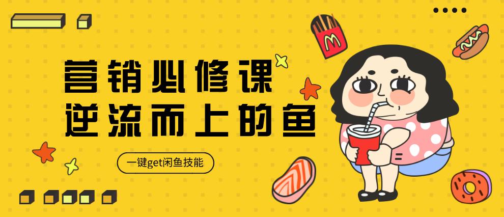 闲鱼干货讲义，让你走上正轨