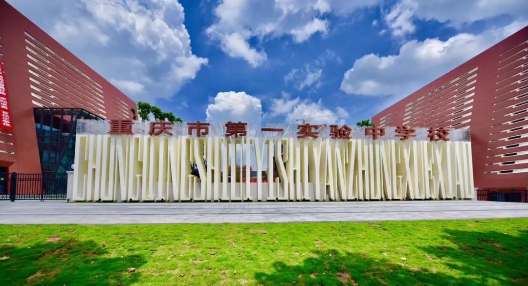 重庆一中第一实验中学,重庆第一实验中学最新情况
