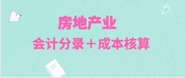 房地产会计分录技巧讲解,房地产结转收入和成本的会计分录