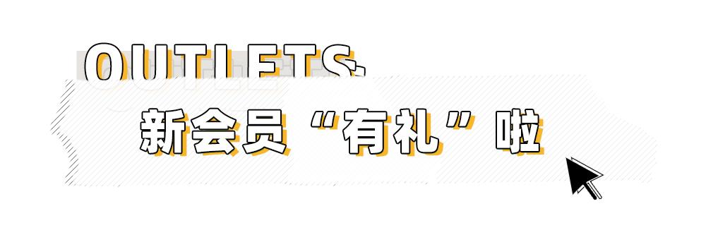 王府井奥莱·临潼店の春日宠粉，vip会员升级月，带你玩转春天