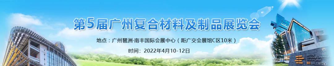 浙江轩泰新材料——再次参加“广州复材展”