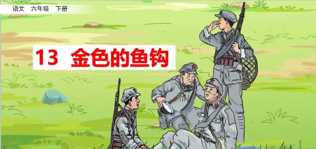 部编版六年级下册金色的鱼钩笔记,六年级语文下册金色的鱼钩知识点