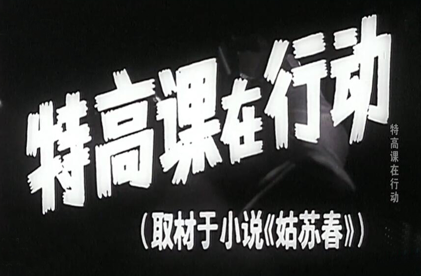 特高课在行动老电影历史原型,电影特高课在行动演员现状