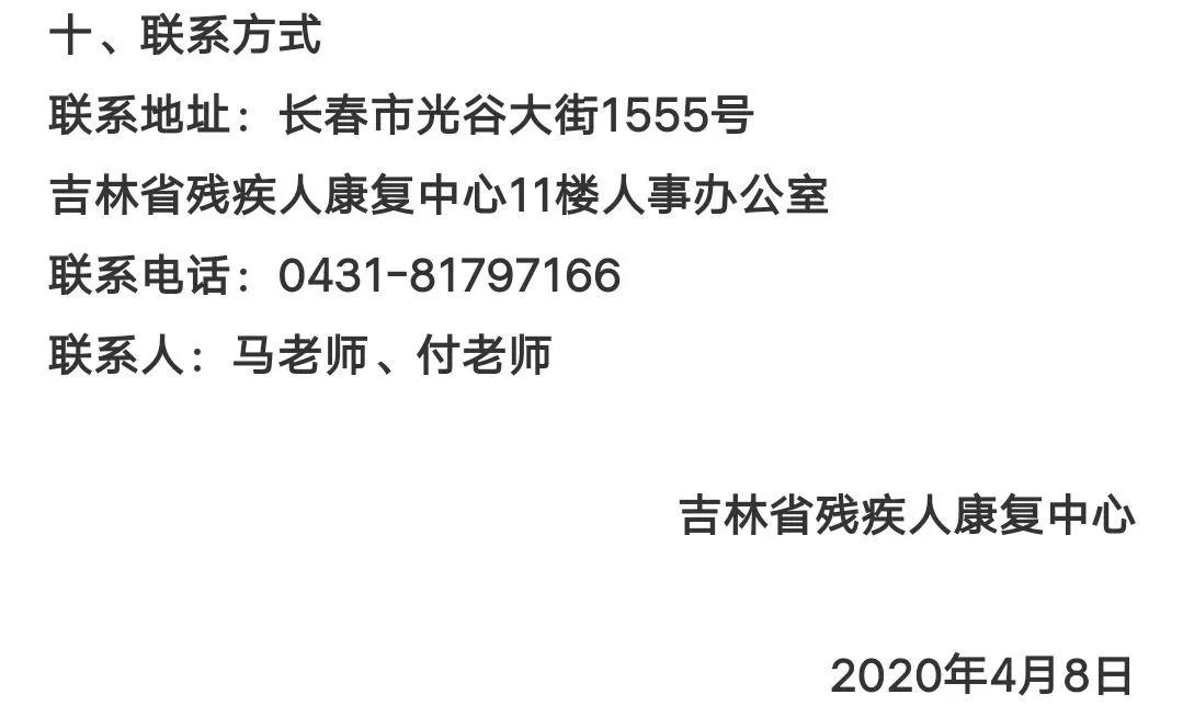 吉林省残疾人康复中心儿童康复部,松原残疾人康复中心招聘信息