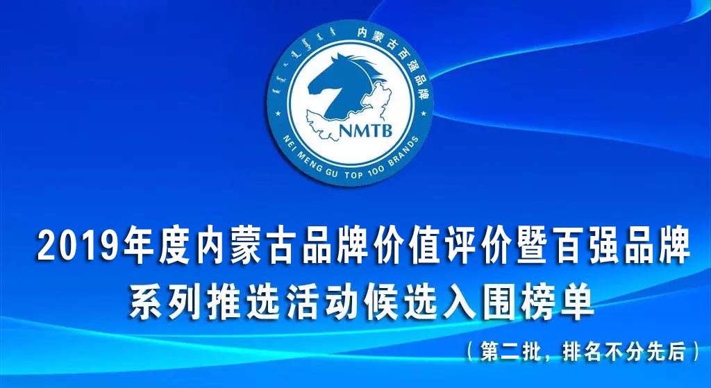 第二批2019内蒙古品牌评价暨百强品牌系列推选活动候选入围榜单