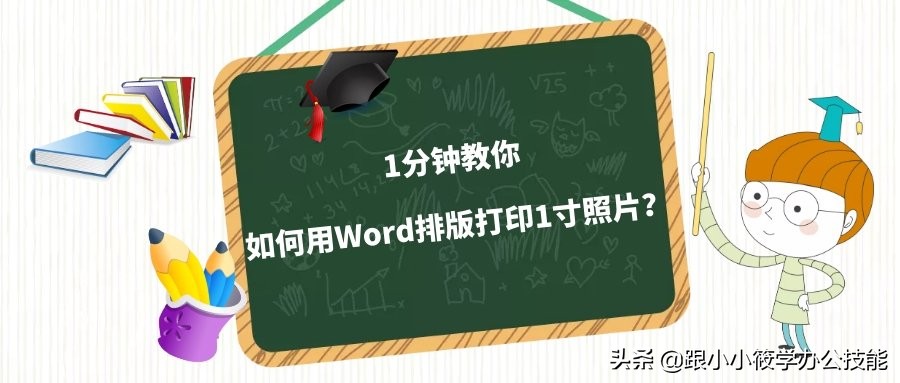 word中如何排版打印1寸照片,word1寸照片怎么打印排版