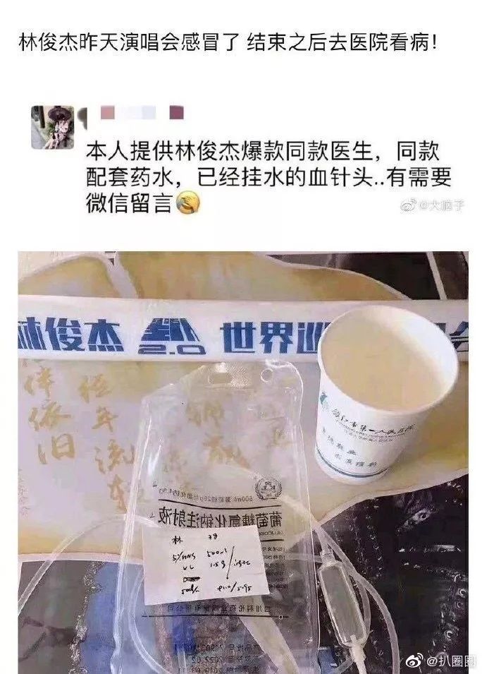 林俊杰带血针头售7000块!护士轮番“滚床单”,粉丝追星有多疯狂